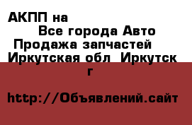 АКПП на Mitsubishi Pajero Sport - Все города Авто » Продажа запчастей   . Иркутская обл.,Иркутск г.